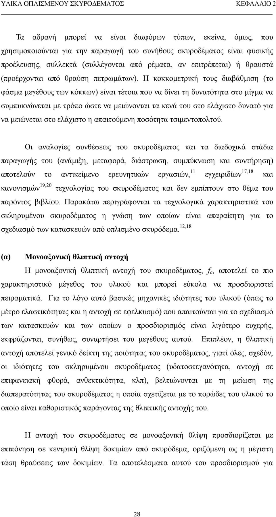 Η κοκκοµετρική τους διαβάθµιση (το φάσµα µεγέθους των κόκκων) είναι τέτοια που να δίνει τη δυνατότητα στο µίγµα να συµπυκνώνεται µε τρόπο ώστε να µειώνονται τα κενά του στο ελάχιστο δυνατό για να