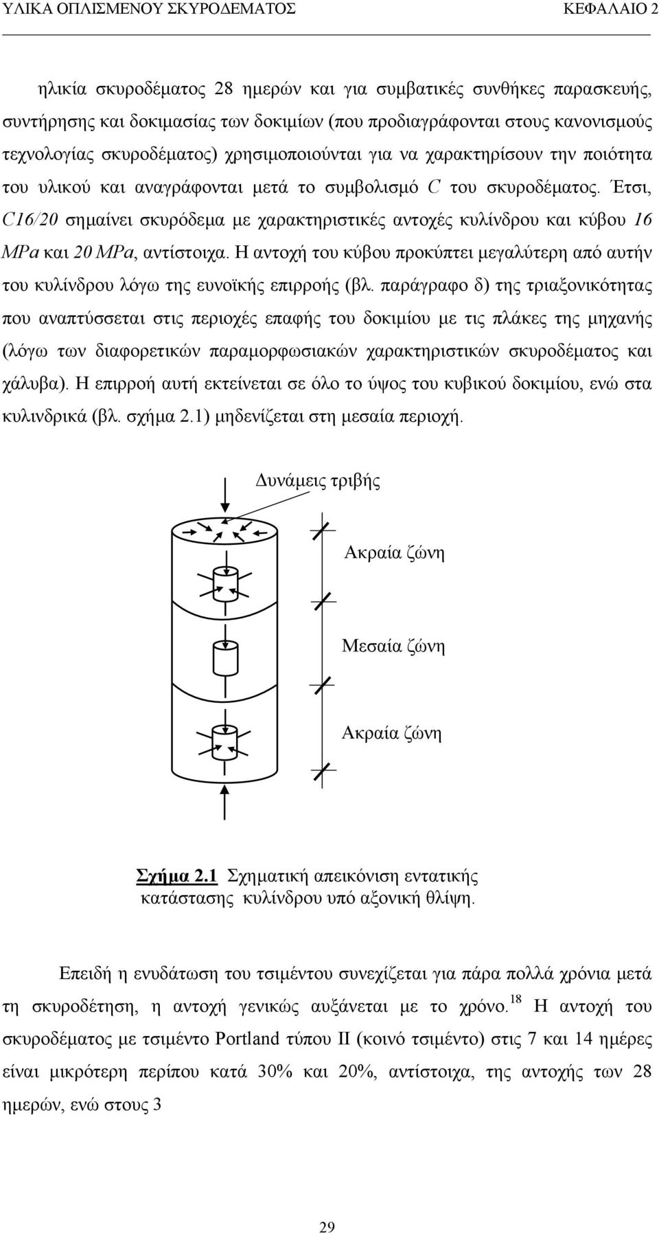 Έτσι, C16/20 σηµαίνει σκυρόδεµα µε χαρακτηριστικές αντοχές κυλίνδρου και κύβου 16 MPa και 20 MPa, αντίστοιχα.