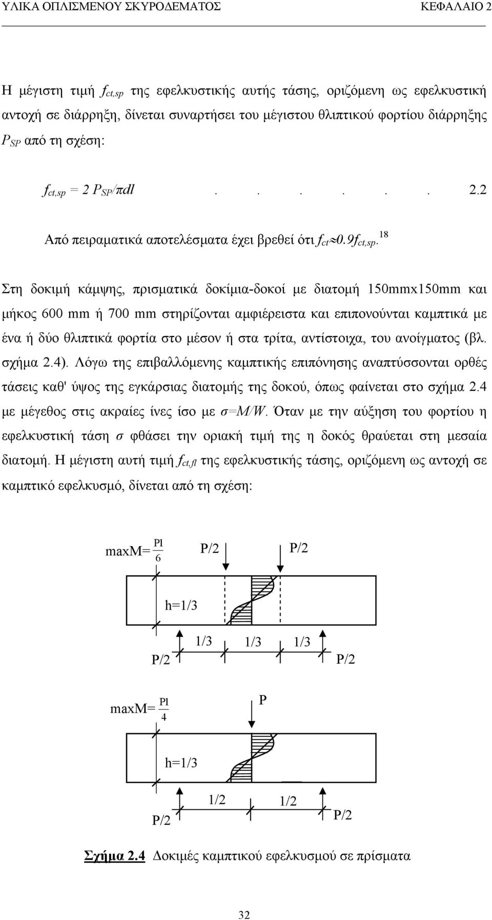 18 Στη δοκιµή κάµψης, πρισµατικά δοκίµια-δοκοί µε διατοµή 150mmx150mm και µήκος 600 mm ή 700 mm στηρίζονται αµφιέρειστα και επιπονούνται καµπτικά µε ένα ή δύο θλιπτικά φορτία στο µέσον ή στα τρίτα,