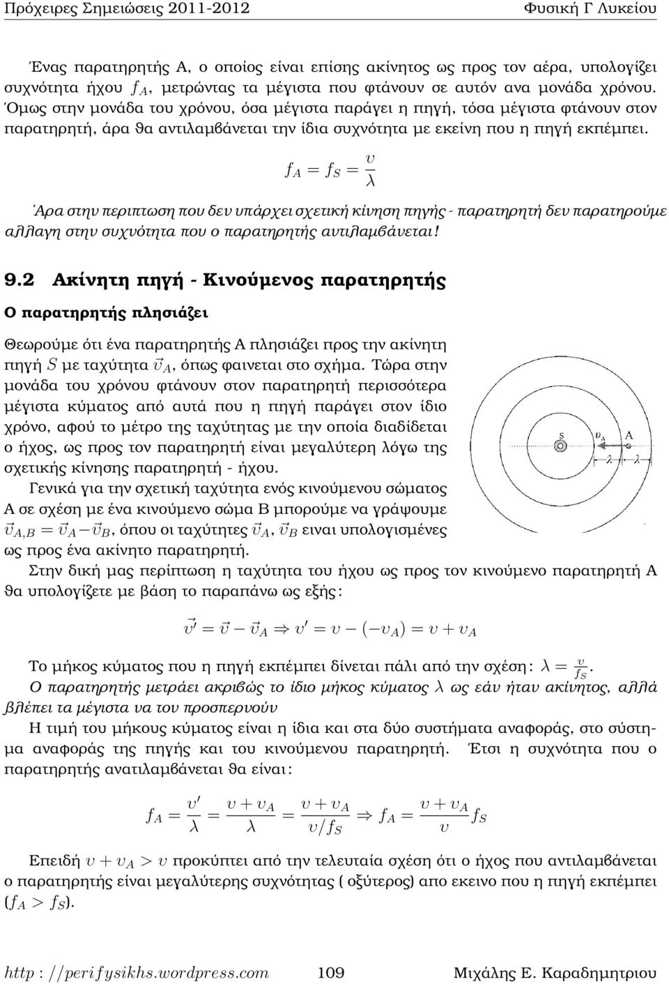 f A = = λ Αρα στην περιπτωση πο δεν πάρχει σχετική κίνηση πηγής - παρατηρητή δεν παρατηρούµε αλλαγη στην σχνότητα πο ο παρατηρητής αντιλαµβάνεται! 9.