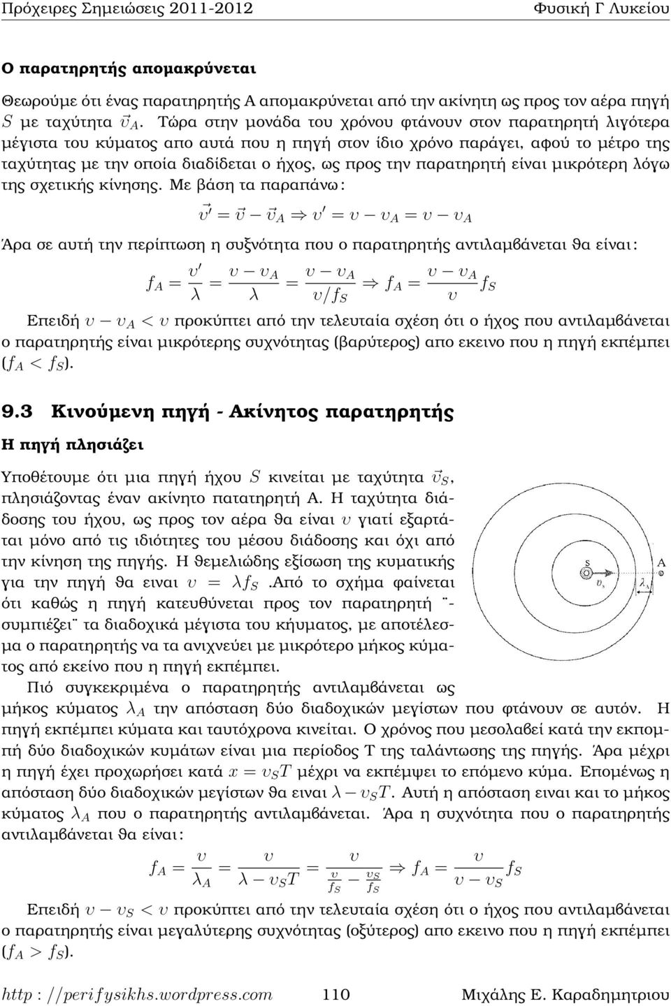 παρατηρητή είναι µικρότερη λόγω της σχετικής κίνησης.