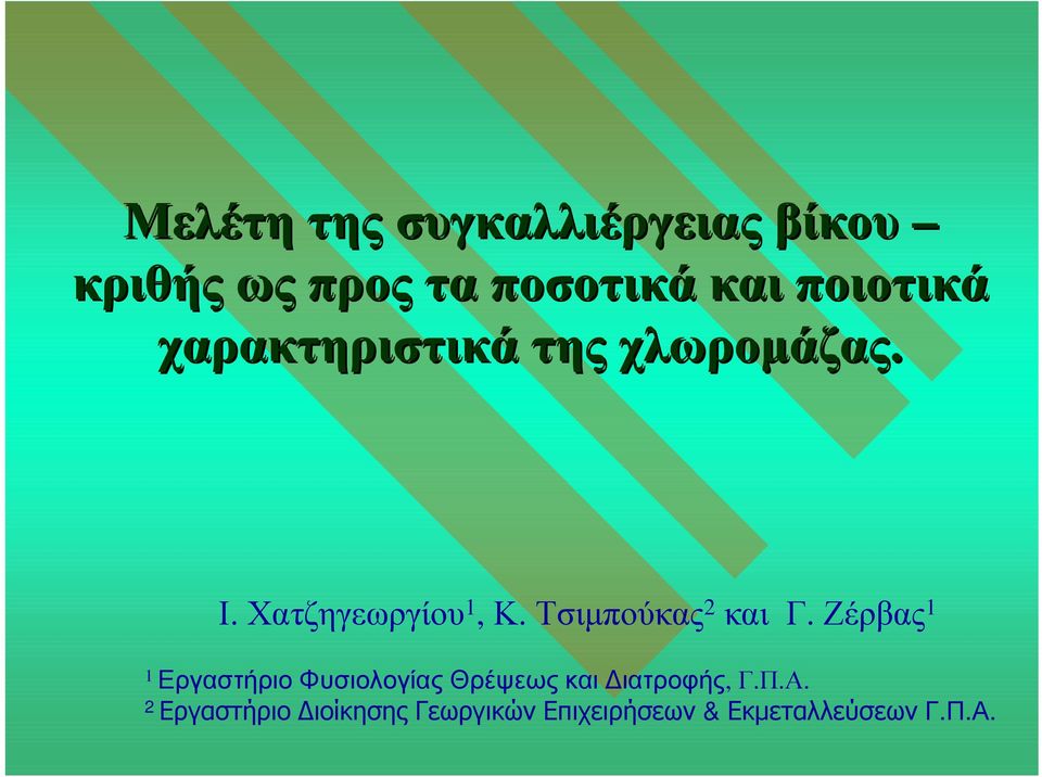Χατζηγεωργίου 1, Κ. Τσιµπούκας 2 και Γ.