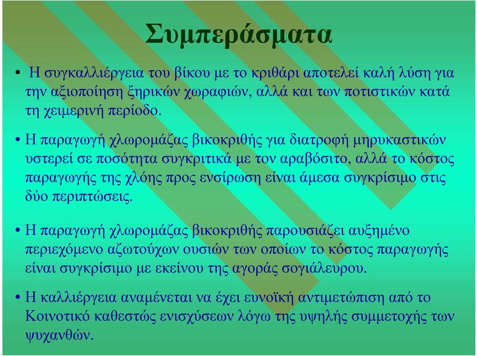 συγκρίσιµο στις δύο περιπτώσεις.