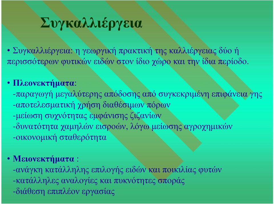 Πλεονεκτήµατα: -παραγωγή µεγαλύτερης απόδοσης από συγκεκριµένη επιφάνεια γης -αποτελεσµατική χρήση διαθέσιµων πόρων -µείωση