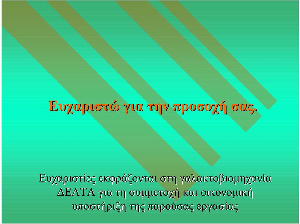 γαλακτοβιοµηχανία ΕΛΤΑ για τη