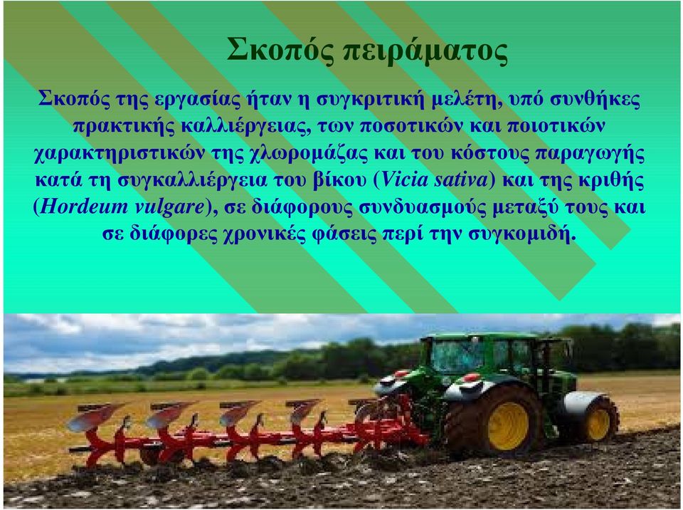 παραγωγής κατά τη συγκαλλιέργεια του βίκου (Vicia sativa) και της κριθής (Hordeum