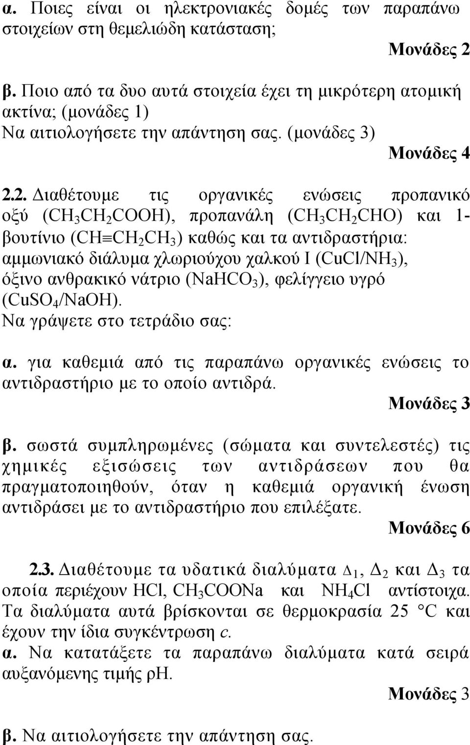 2. Διαθέτουμε τις οργανικές ενώσεις προπανικό οξύ (CH 3 CH 2 COOH), προπανάλη (CH 3 CH 2 CHO) και 1- βουτίνιο (CH CH 2 CH 3 ) καθώς και τα αντιδραστήρια: αμμωνιακό διάλυμα χλωριούχου χαλκού I