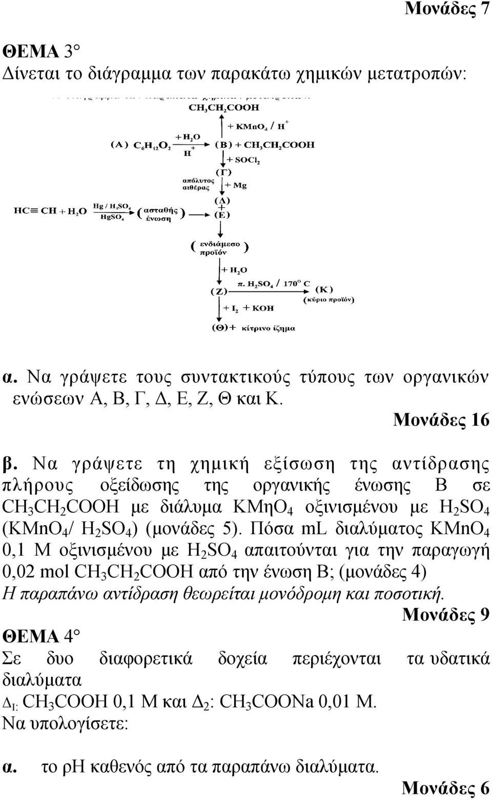 Πόσα ml διαλύματος KMnO 4 0,1 Μ οξινισμένου με H 2 SO 4 απαιτούνται για την παραγωγή 0,02 mol CH 3 CH 2 COOH από την ένωση Β; (μονάδες 4) Η παραπάνω αντίδραση θεωρείται μονόδρομη και