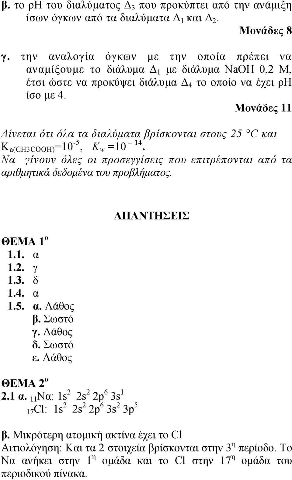 Μονάδες 11 Δίνεται ότι όλα τα διαλύματα βρίσκονται στους 25 C και K a(ch3cooh) =10-5, K w =10 14. Να γίνουν όλες οι προσεγγίσεις που επιτρέπονται από τα αριθμητικά δεδομένα του προβλήματος.