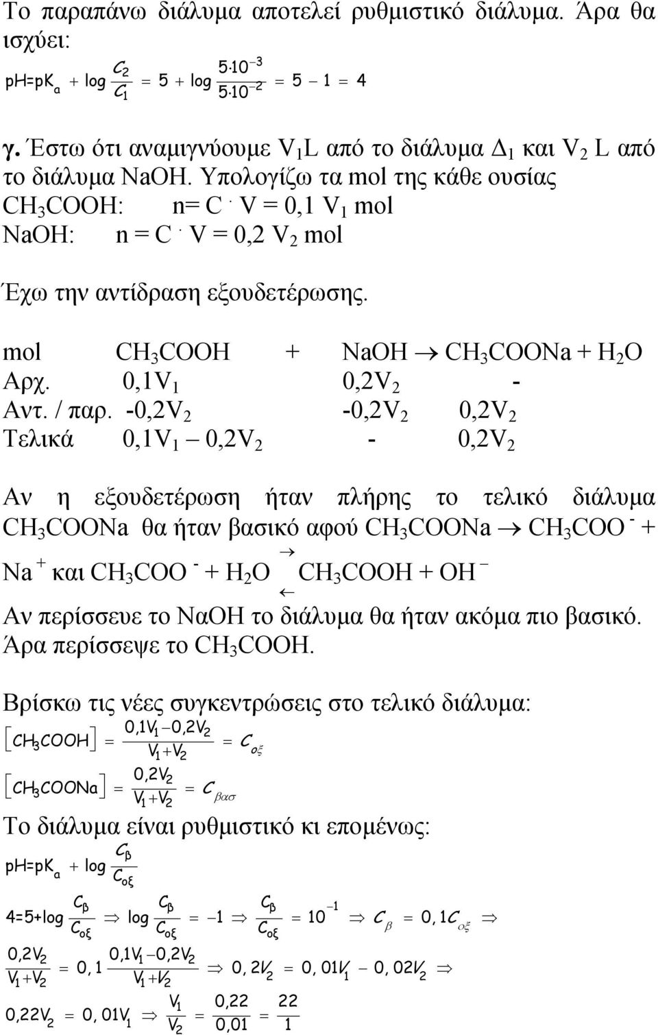 -0,2V 2-0,2V 2 0,2V 2 Τελικά 0,1V 1 0,2V 2-0,2V 2 Αν η εξουδετέρωση ήταν πλήρης το τελικό διάλυμα CH 3 COONa θα ήταν βασικό αφού CH 3 COONa CH 3 COO - + Na + και CH 3 COO - + H 2 O CH 3 COOH + OH Αν