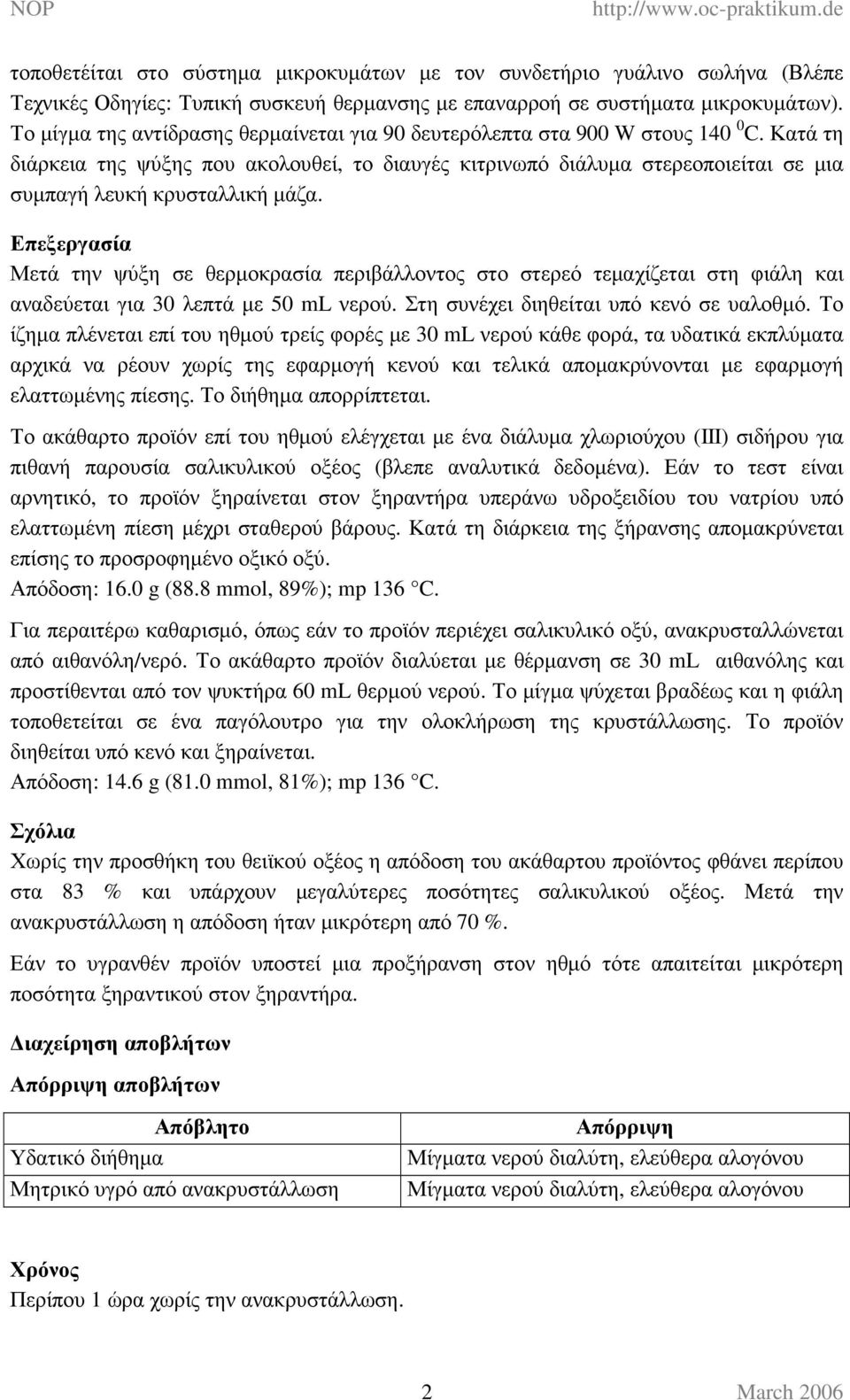 Κατά τη διάρκεια της ψύξης που ακολουθεί, το διαυγές κιτρινωπό διάλυµα στερεοποιείται σε µια συµπαγή λευκή κρυσταλλική µάζα.