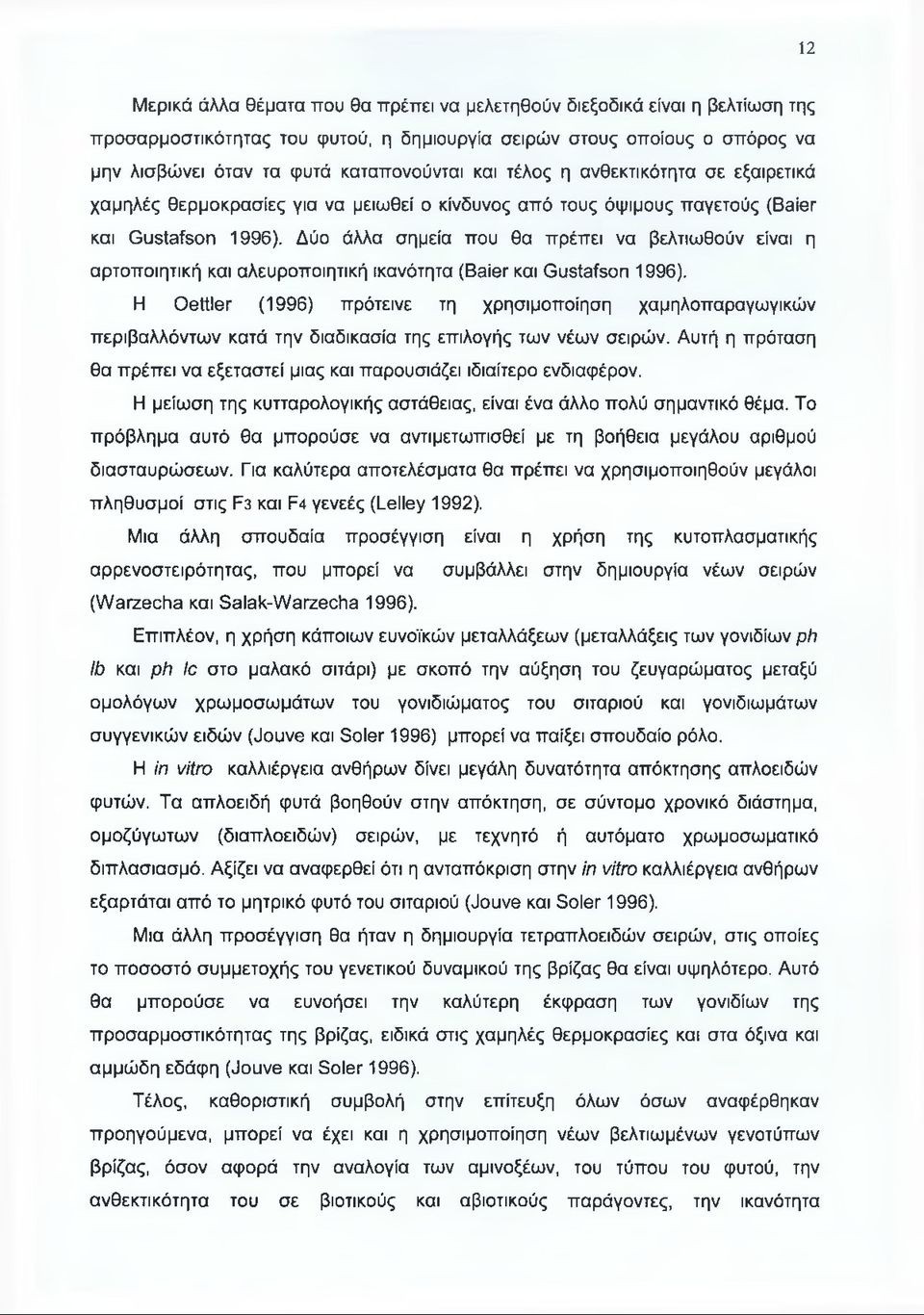 Δύο άλλα σημεία που θα πρέπει να βελτιωθούν είναι η αρτοποιητική και αλευροποιητική ικανότητα (Baier και Gustafson 1996).