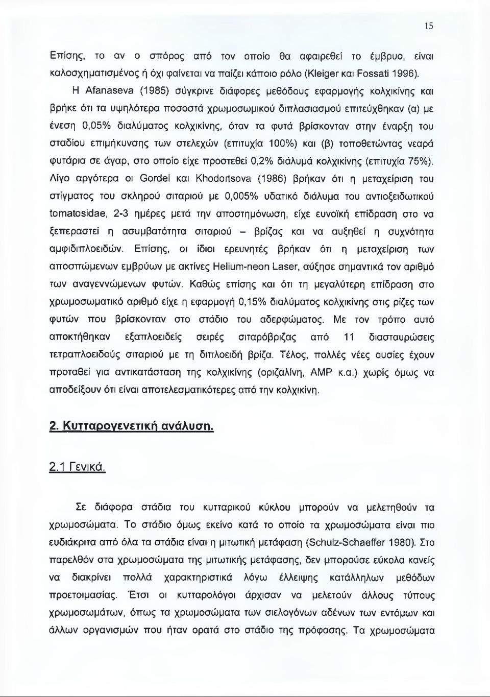 βρίσκονταν στην έναρξη του σταδίου επιμήκυνσης των στελεχών (επιτυχία 100%) και (β) τοποθετώντας νεαρά φυτάρια σε άγαρ, στο οποίο είχε προστεθεί 0,2% διάλυμά κολχικίνης (επιτυχία 75%).