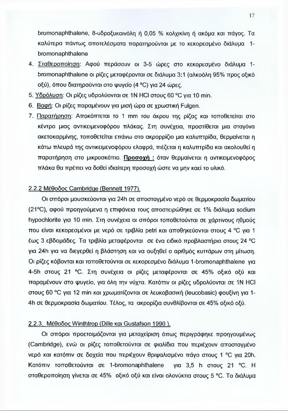 5. Υδρόλυση: Οι ρίζες υδρολύονται σε 1Ν HCI στους 60 C για 10 min. 6. Βαφή: Οι ρίζες παραμένουν για μισή ώρα σε χρωστική Fulgen. 7.
