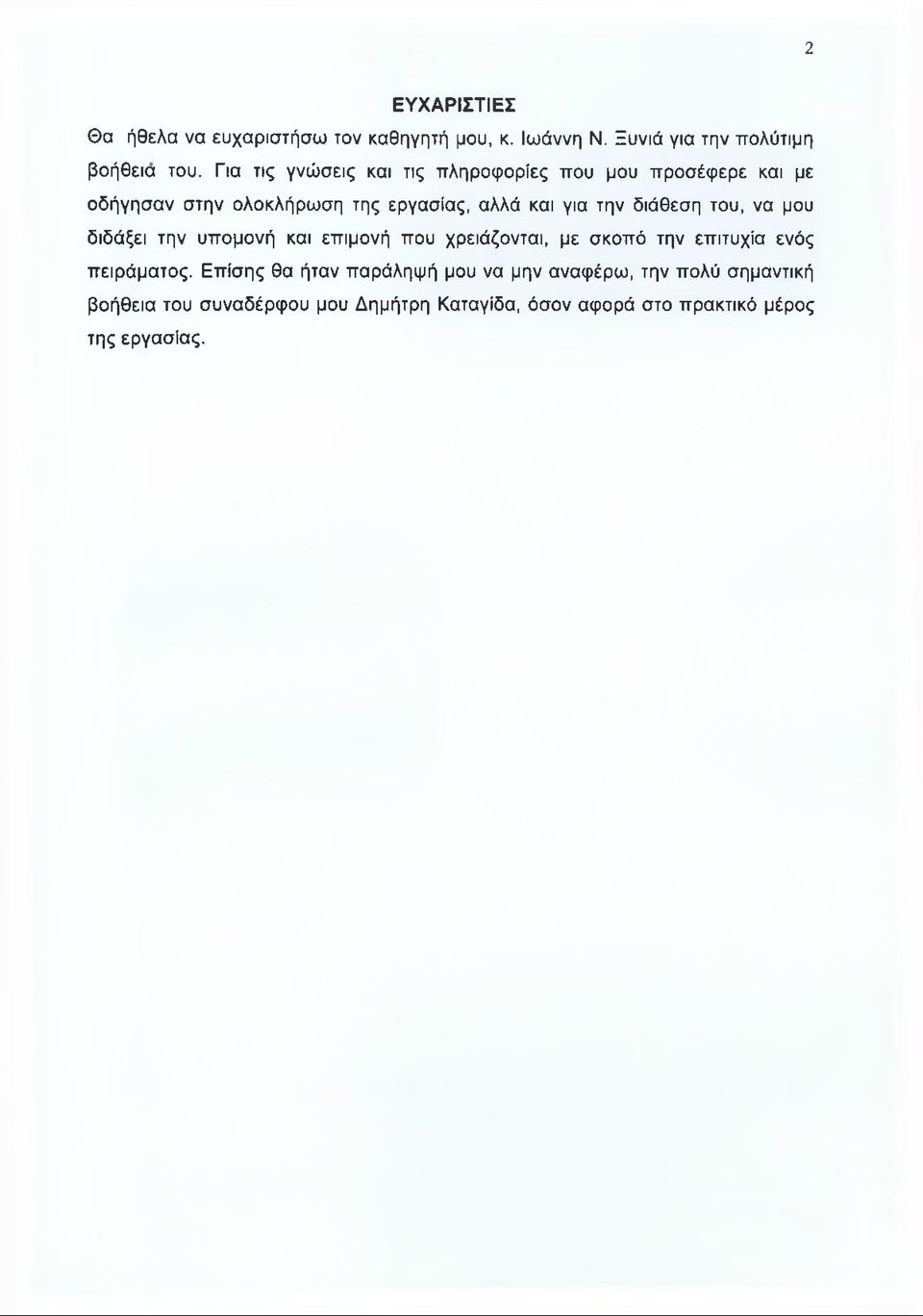 διάθεση του, να μου διδάξει την υπομονή και επιμονή που χρειάζονται, με σκοπό την επιτυχία ενός πειράματος.