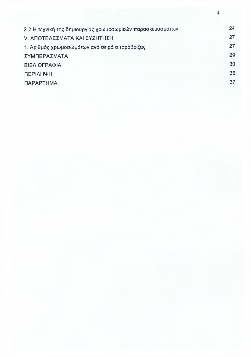 ΑΠΟΤΕΛΕΣΜΑΤΑ ΚΑΙ ΣΥΖΗΤΗΣΗ 27 1.