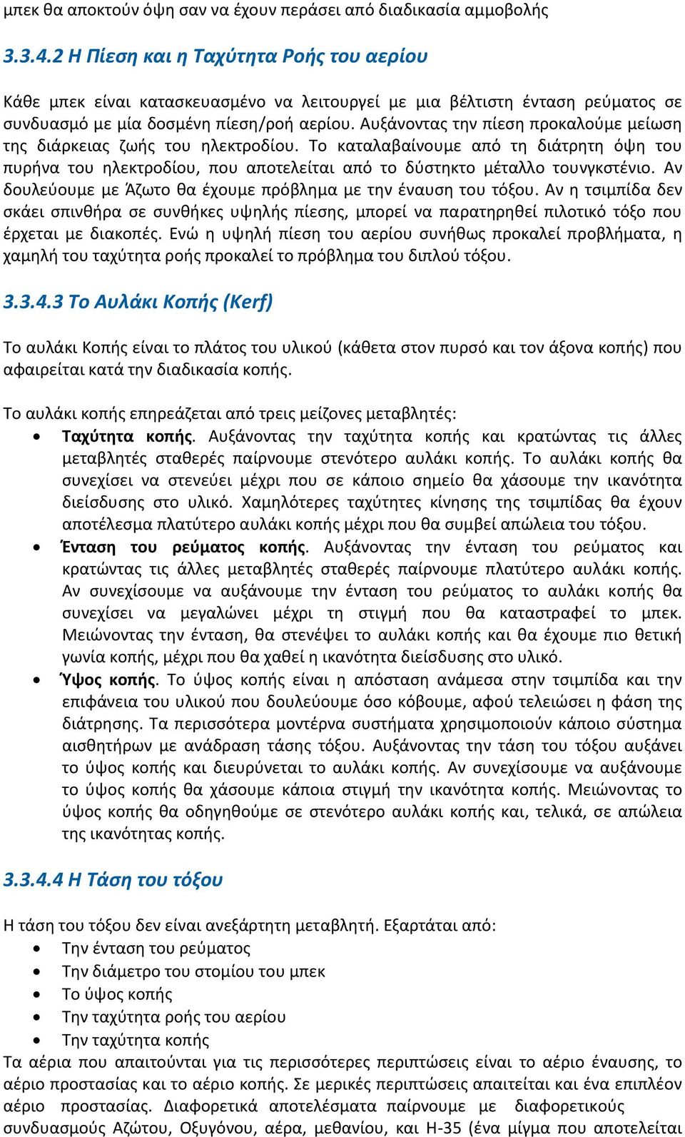 Αυξάνοντας την πίεση προκαλούμε μείωση της διάρκειας ζωής του ηλεκτροδίου. Το καταλαβαίνουμε από τη διάτρητη όψη του πυρήνα του ηλεκτροδίου, που αποτελείται από το δύστηκτο μέταλλο τουνγκστένιο.