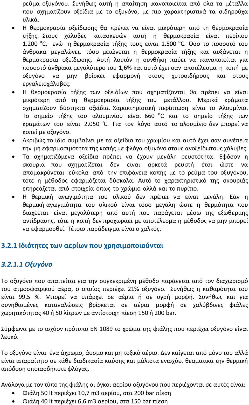 Όσο το ποσοστό του άνθρακα μεγαλώνει, τόσο μειώνεται η θερμοκρασία τήξης και αυξάνεται η θερμοκρασία οξείδωσης.