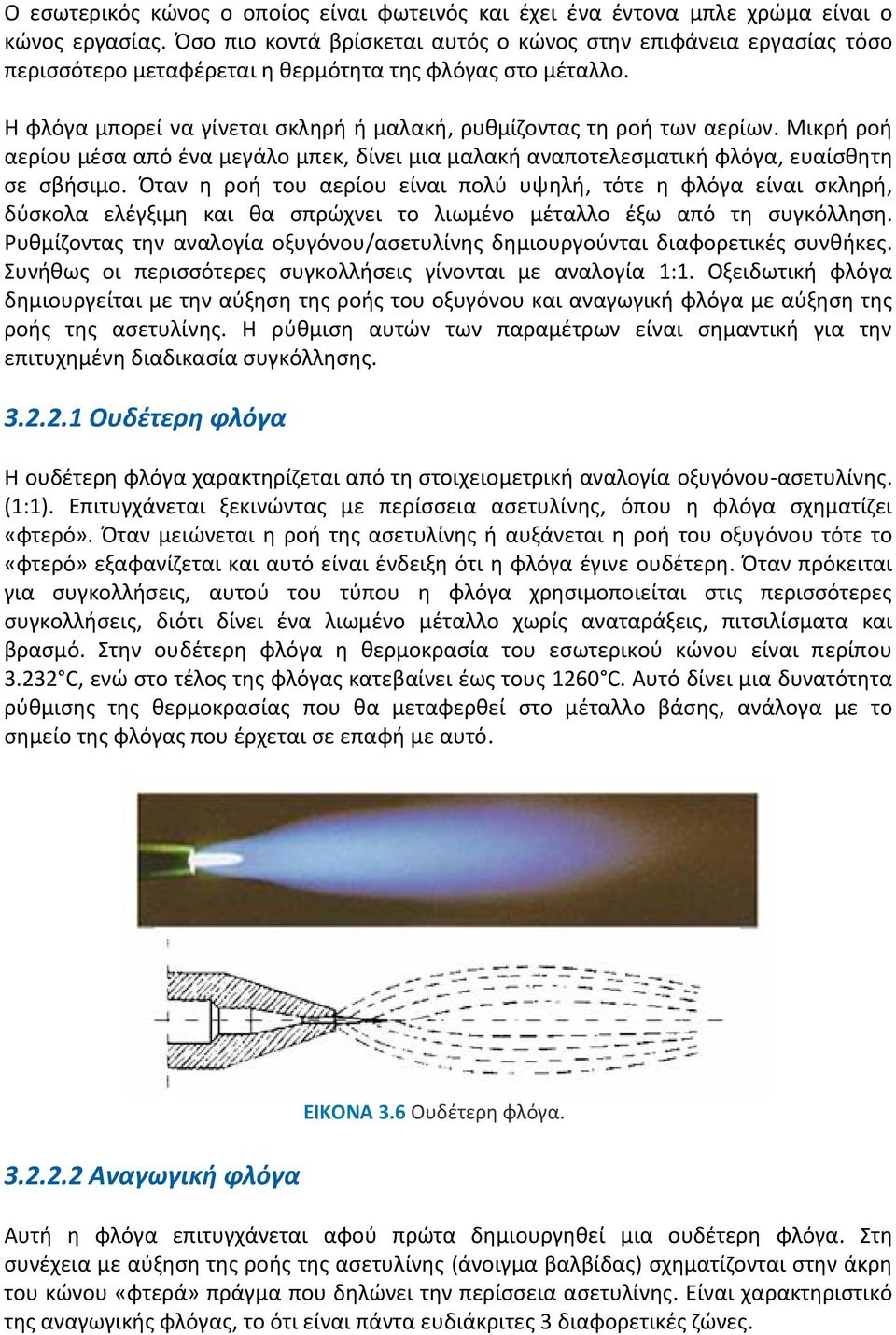 Μικρή ροή αερίου μέσα από ένα μεγάλο μπεκ, δίνει μια μαλακή αναποτελεσματική φλόγα, ευαίσθητη σε σβήσιμο.