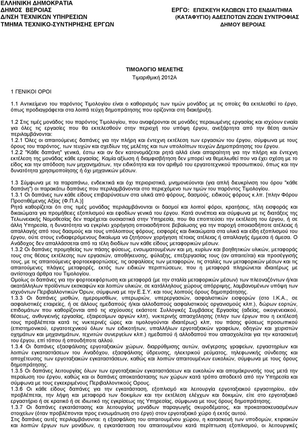 1 Αντικείμενο του παρόντος Τιμολογίου είναι ο καθορισμός των τιμών μονάδος με τις οποίες θα εκτελεσθεί το έργο, όπως προδιαγράφεται στα λοιπά τεύχη δημοπράτησης που ορίζονται στη διακήρυξη. 1.