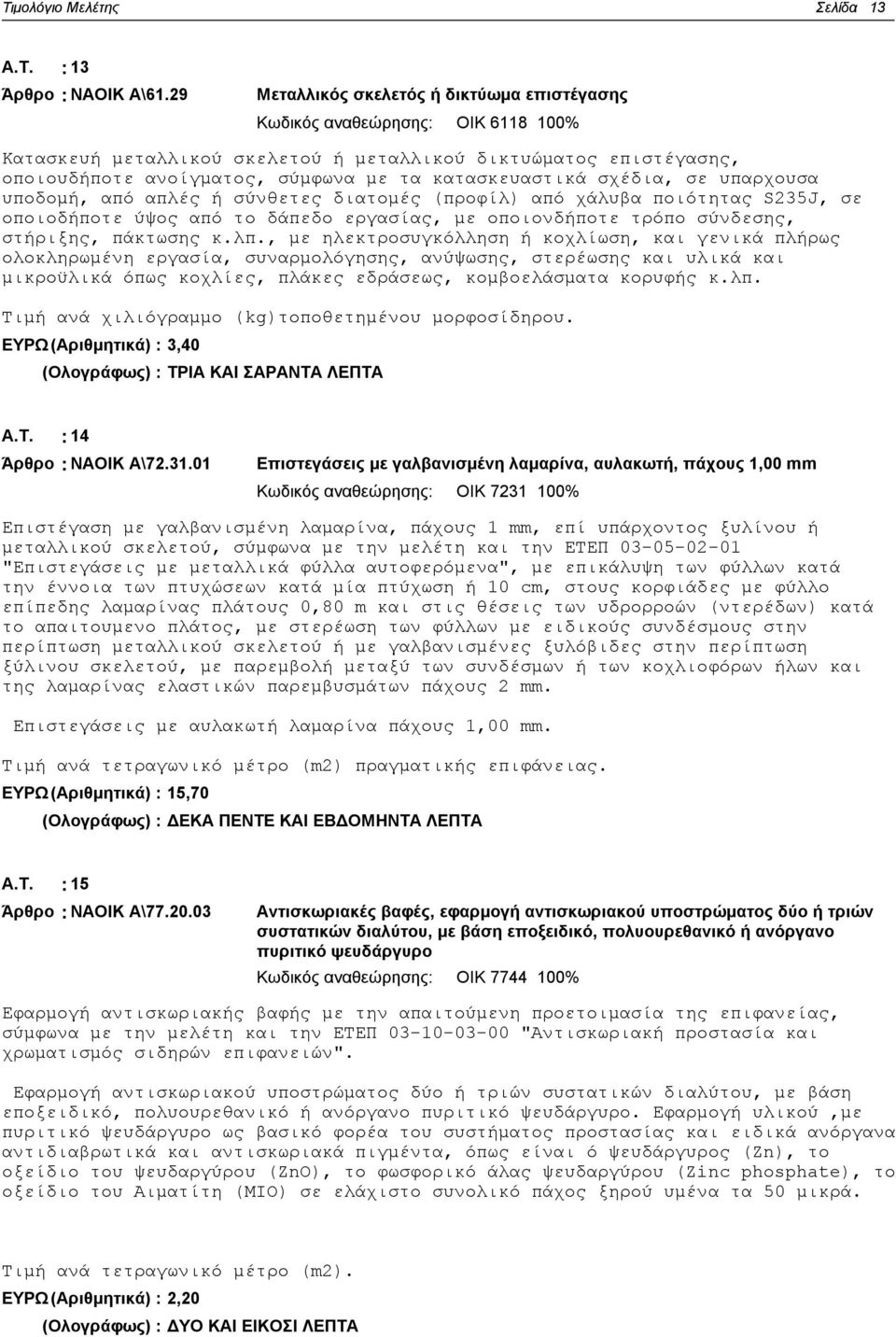 κατασκευαστικά σχέδια, σε υπαρχουσα υποδομή, από απλές ή σύνθετες διατομές (προφίλ) από χάλυβα ποιότητας S235J, σε οποιοδήποτε ύψος από το δάπεδο εργασίας, με οποιονδήποτε τρόπο σύνδεσης, στήριξης,