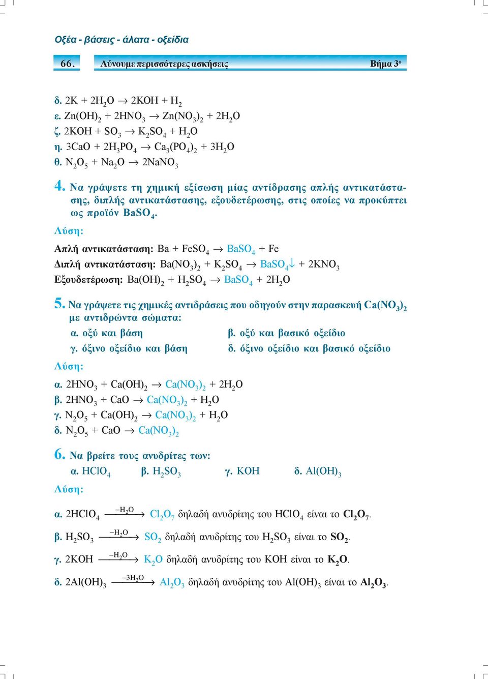 Λύση: Απλή αντικατάσταση: Βa + Fe Ba + Fe Διπλή αντικατάσταση: Βa(ΝΟ 3 + Κ 2 Ba + 2ΚΝΟ 3 Εξουδετέρωση: Βa(H Ba + 2H 2 5.
