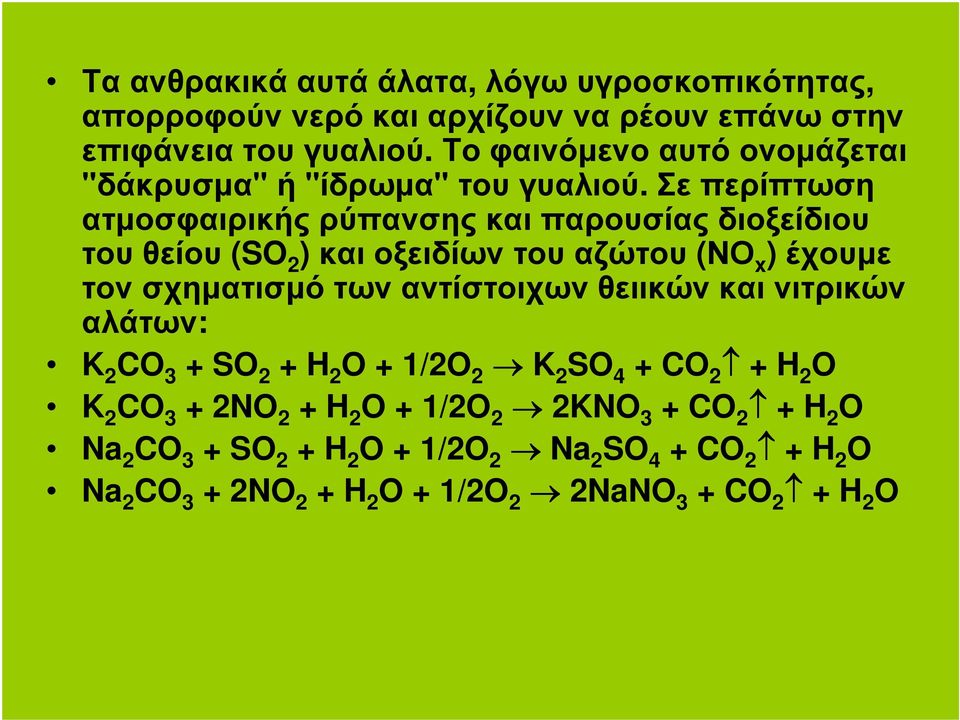 Σεπερίπτωση ατµοσφαιρικής ρύπανσης και παρουσίας διοξείδιου τουθείου (SO 2 ) καιοξειδίωντουαζώτου (ΝΟ x ) έχουµε τον σχηµατισµό των αντίστοιχων