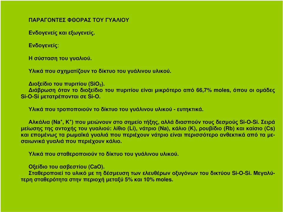 Αλκάλια (Na +, K + ) που µειώνουν στο σηµείο τήξης, αλλά διασπούν τους δεσµούς Si-O-Si.