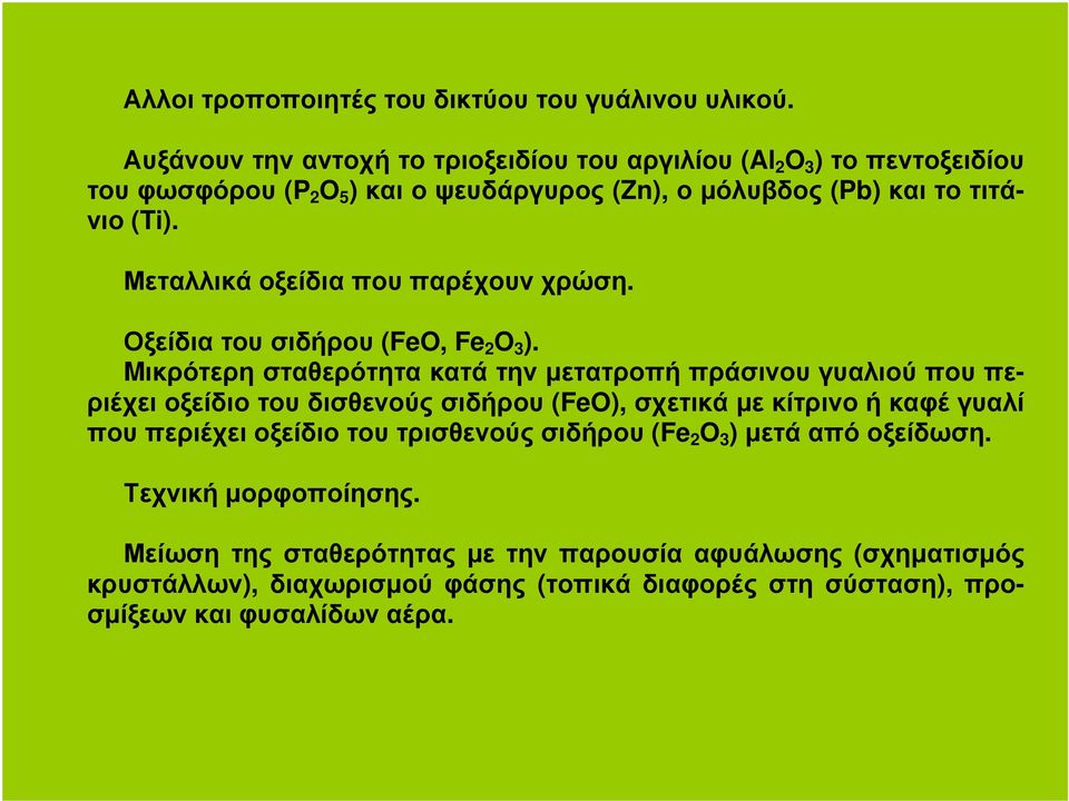 Μεταλλικά οξείδια που παρέχουν χρώση. Οξείδια του σιδήρου (FeO, Fe 2 O 3 ).