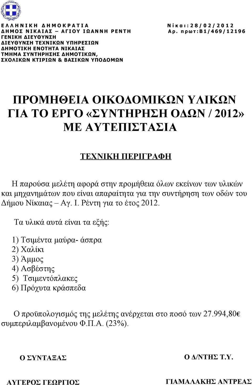 ΓΙΑ ΤΟ ΕΡΓΟ «ΣΥΝΤΗΡΗΣΗ ΟΔΩΝ / 2012» ΜΕ ΑΥΤΕΠΙΣΤΑΣΙΑ ΤΕΧΝΙΚΗ ΠΕΡΙΓΡΑΦΗ Η παρούσα μελέτη αφορά στην προμήθεια όλων εκείνων των υλικών και μηχανημάτων που είναι απαραίτητα για την συντήρηση των οδών του