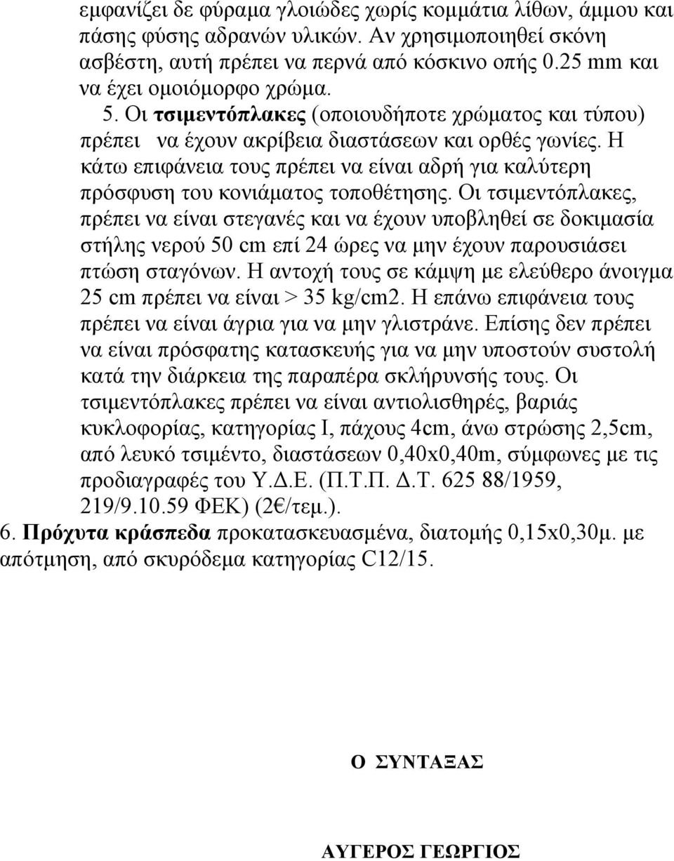 Οι τσιμεντόπλακες, πρέπει να είναι στεγανές και να έχουν υποβληθεί σε δοκιμασία στήλης νερού 50 cm επί 24 ώρες να μην έχουν παρουσιάσει πτώση σταγόνων.