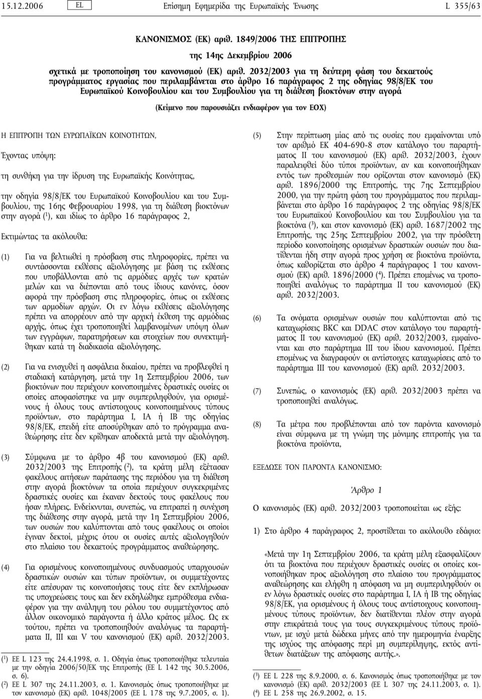 βιοκτόνων στην αγορά (Κείμενο που παρουσιάζει ενδιαφέρον για τον ΕΟΧ) Η ΕΠΙΤΡΟΠΗ ΤΩΝ ΕΥΡΩΠΑΪΚΩΝ ΚΟΙΝΟΤΗΤΩΝ, Έχοντας υπόψη: τη συνθήκη για την ίδρυση της Ευρωπαϊκής Κοινότητας, την οδηγία 98/8/ΕΚ του