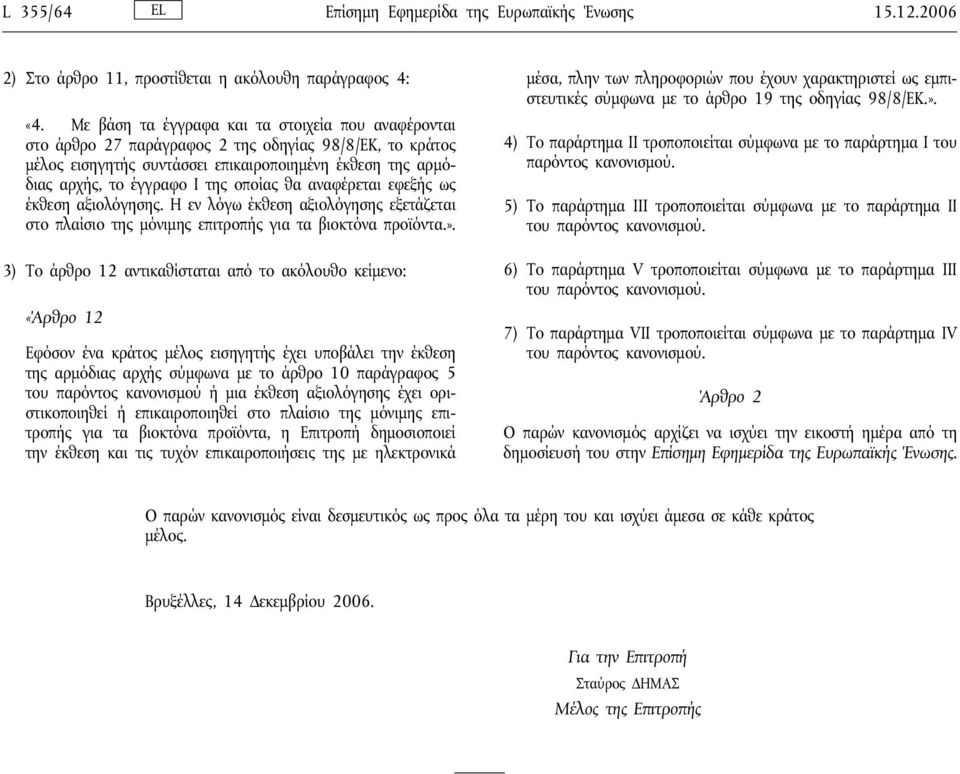 οποίας θα αναφέρεται εφεξής ως έκθεση αξιολόγησης. Η εν λόγω έκθεση αξιολόγησης εξετάζεται στο πλαίσιο της μόνιμης επιτροπής για τα βιοκτόνα προϊόντα.».