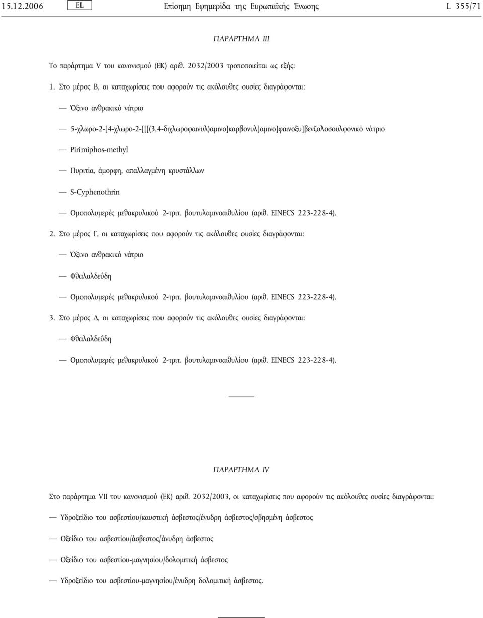 Pirimiphos-methyl Πυριτία, άμορφη, απαλλαγμένη κρυστάλλων S-Cyphenothrin Ομοπολυμερές μεθακρυλικού 2-