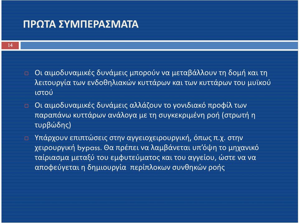 συγκεκριμένη ροή (στρωτή η τυρβώδης) Υπάρχουν επιπτώσεις στην αγγειοχειρουργική, όπως π.χ. στην χειρουργική bypass.