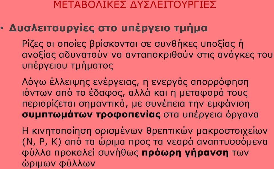 μεταφορά τους περιορίζεται σημαντικά, με συνέπεια την εμφάνιση συμπτωμάτων τροφοπενίας στα υπέργεια όργανα Η κινητοποίηση