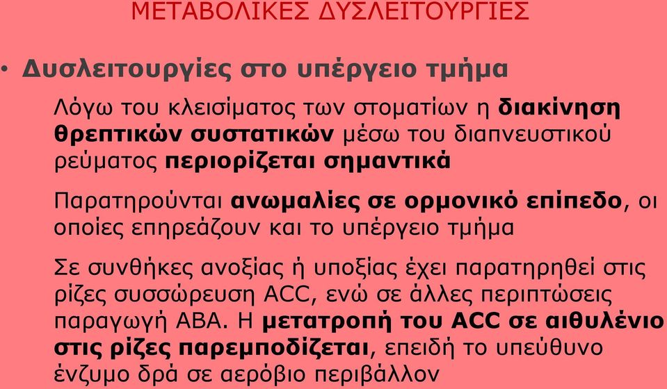 επηρεάζουν και το υπέργειο τμήμα Σε συνθήκες ανοξίας ή υποξίας έχει παρατηρηθεί στις ρίζες συσσώρευση ACC, ενώ σε άλλες