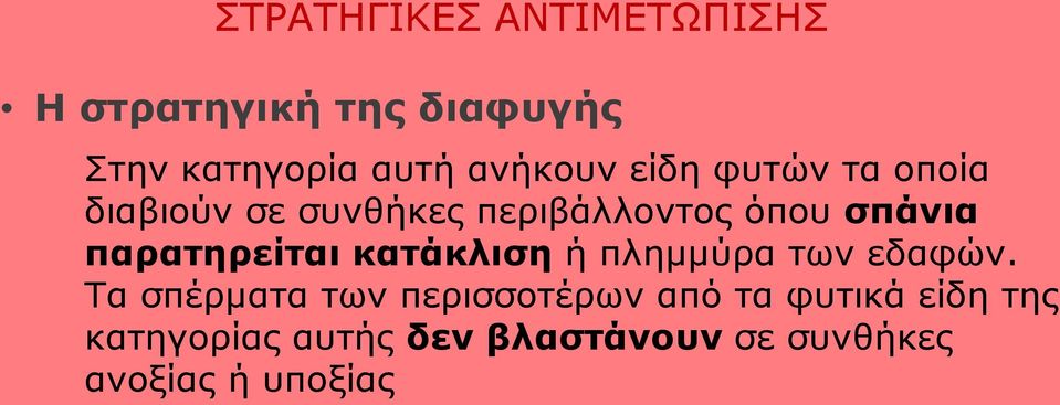 παρατηρείται κατάκλιση ή πλημμύρα των εδαφών.