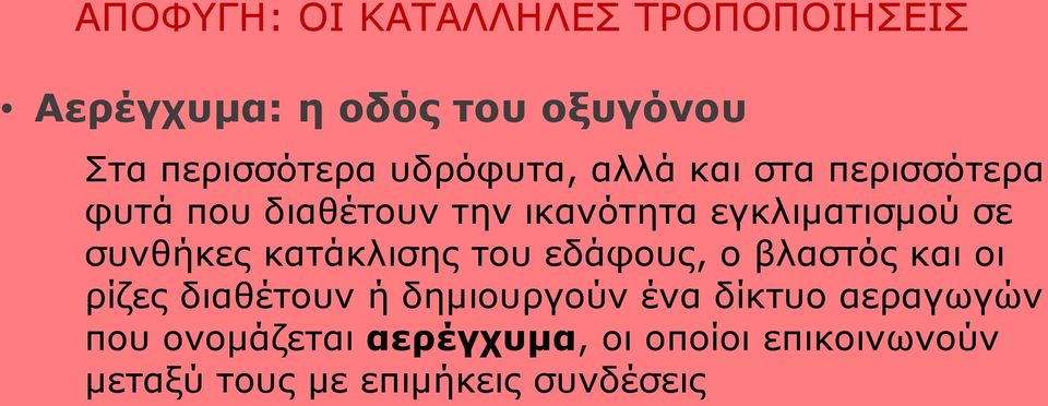 συνθήκες κατάκλισης του εδάφους, ο βλαστός και οι ρίζες διαθέτουν ή δημιουργούν ένα