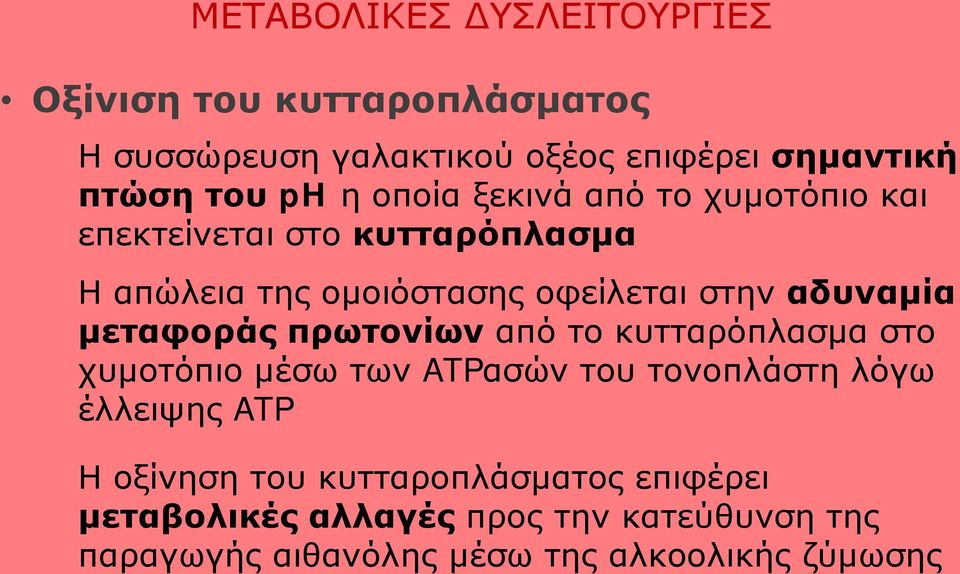 μεταφοράς πρωτονίων από το κυτταρόπλασμα στο χυμοτόπιο μέσω των ATPασών του τονοπλάστη λόγω έλλειψης ATP Η οξίνηση