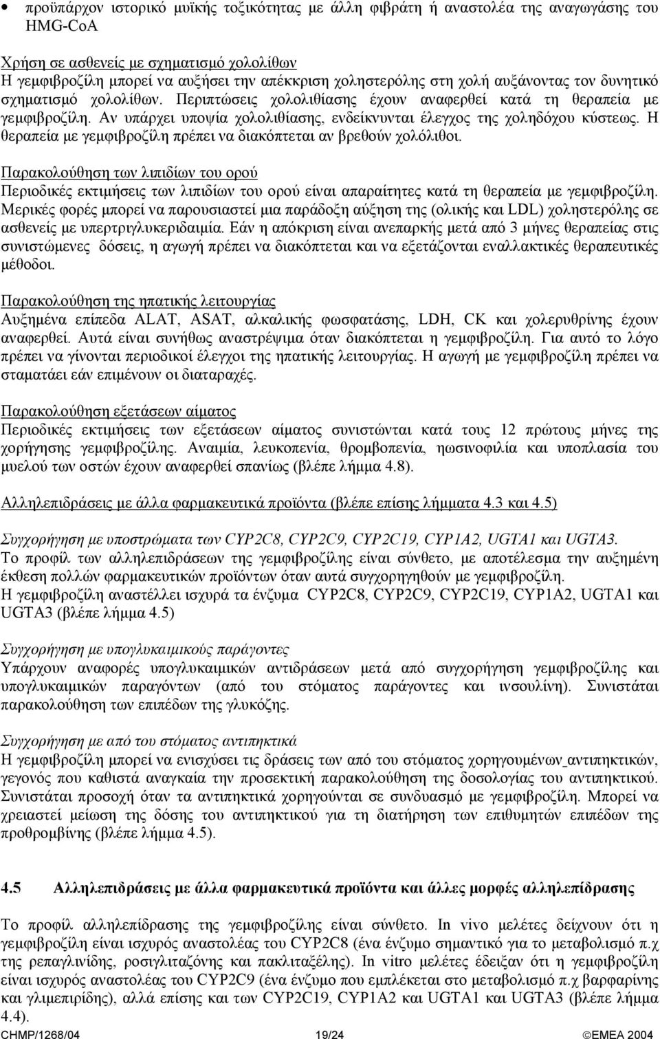 Αν υπάρχει υποψία χολολιθίασης, ενδείκνυνται έλεγχος της χοληδόχου κύστεως. Η θεραπεία µε γεµφιβροζίλη πρέπει να διακόπτεται αν βρεθούν χολόλιθοι.