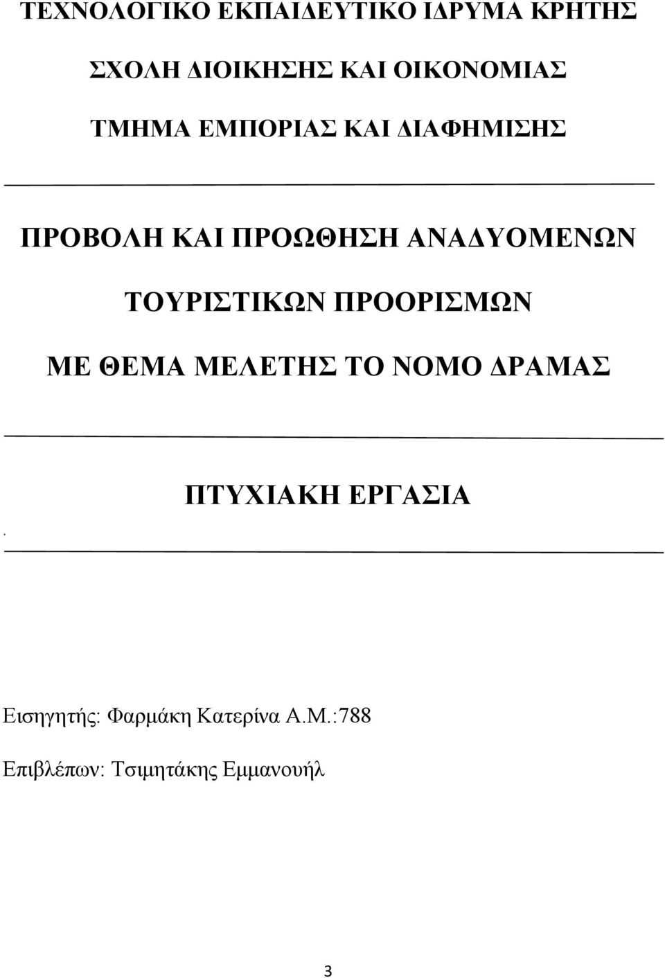 ΥΟΜΕΝΩΝ ΤΟΥΡΙΣΤΙΚΩΝ ΠΡΟΟΡΙΣΜΩΝ ΜΕ ΘΕΜΑ ΜΕΛΕΤΗΣ ΤΟ ΝΟΜΟ ΡΑΜΑΣ