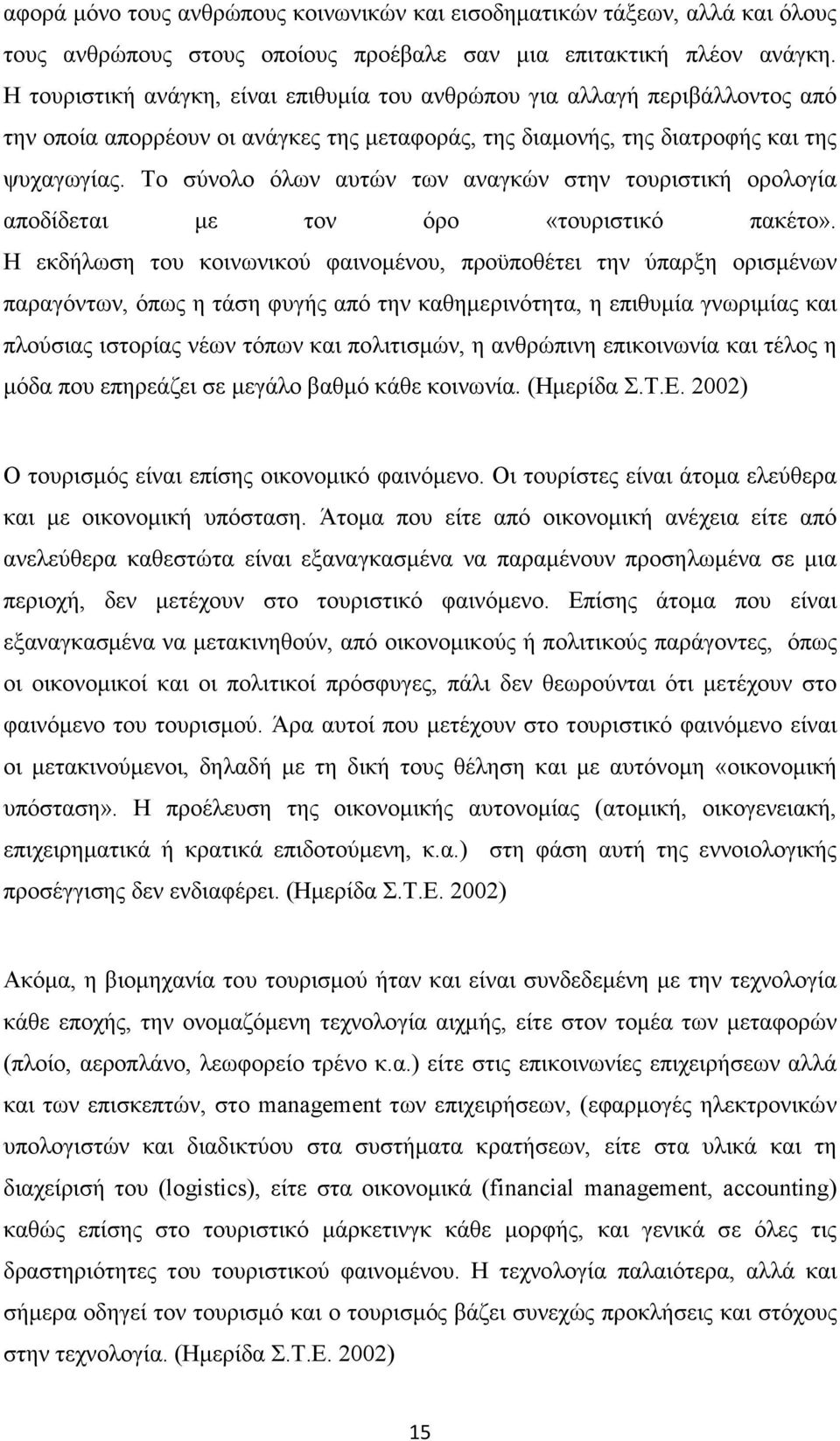Το σύνολο όλων αυτών των αναγκών στην τουριστική ορολογία αποδίδεται µε τον όρο «τουριστικό πακέτο».