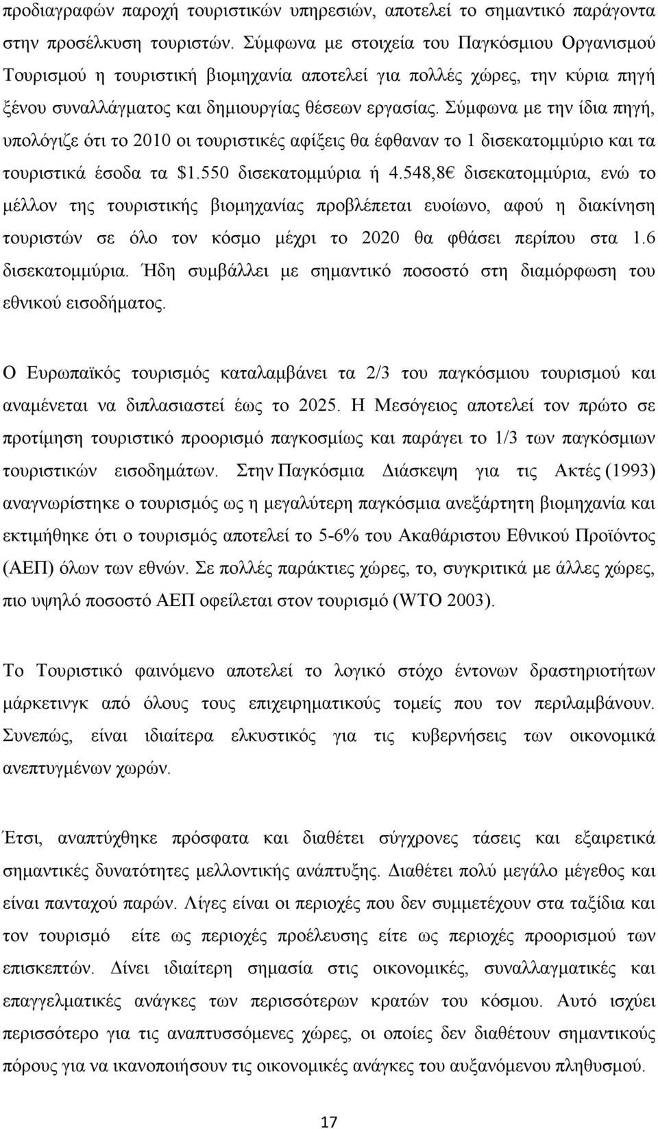 Σύµφωνα µε την ίδια πηγή, υπολόγιζε ότι το 2010 οι τουριστικές αφίξεις θα έφθαναν το 1 δισεκατοµµύριο και τα τουριστικά έσοδα τα $1.550 δισεκατοµµύρια ή 4.