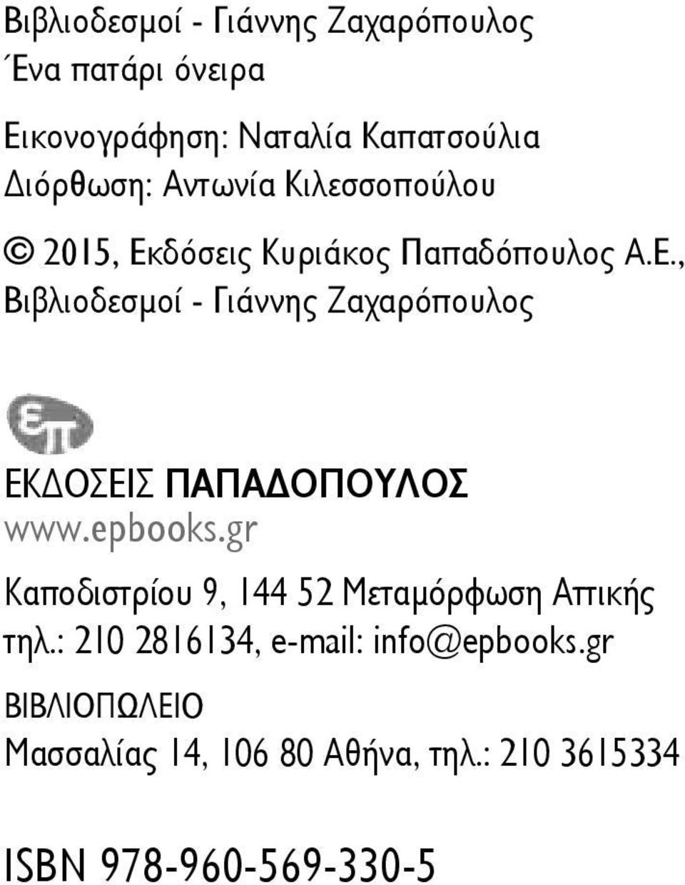 , Βιβλιοδεσμοί - Γιάννης Ζαχαρόπουλος EKΔΟΣΕΙΣ ΠΑΠΑΔΟΠΟΥΛΟΣ www.epbooks.