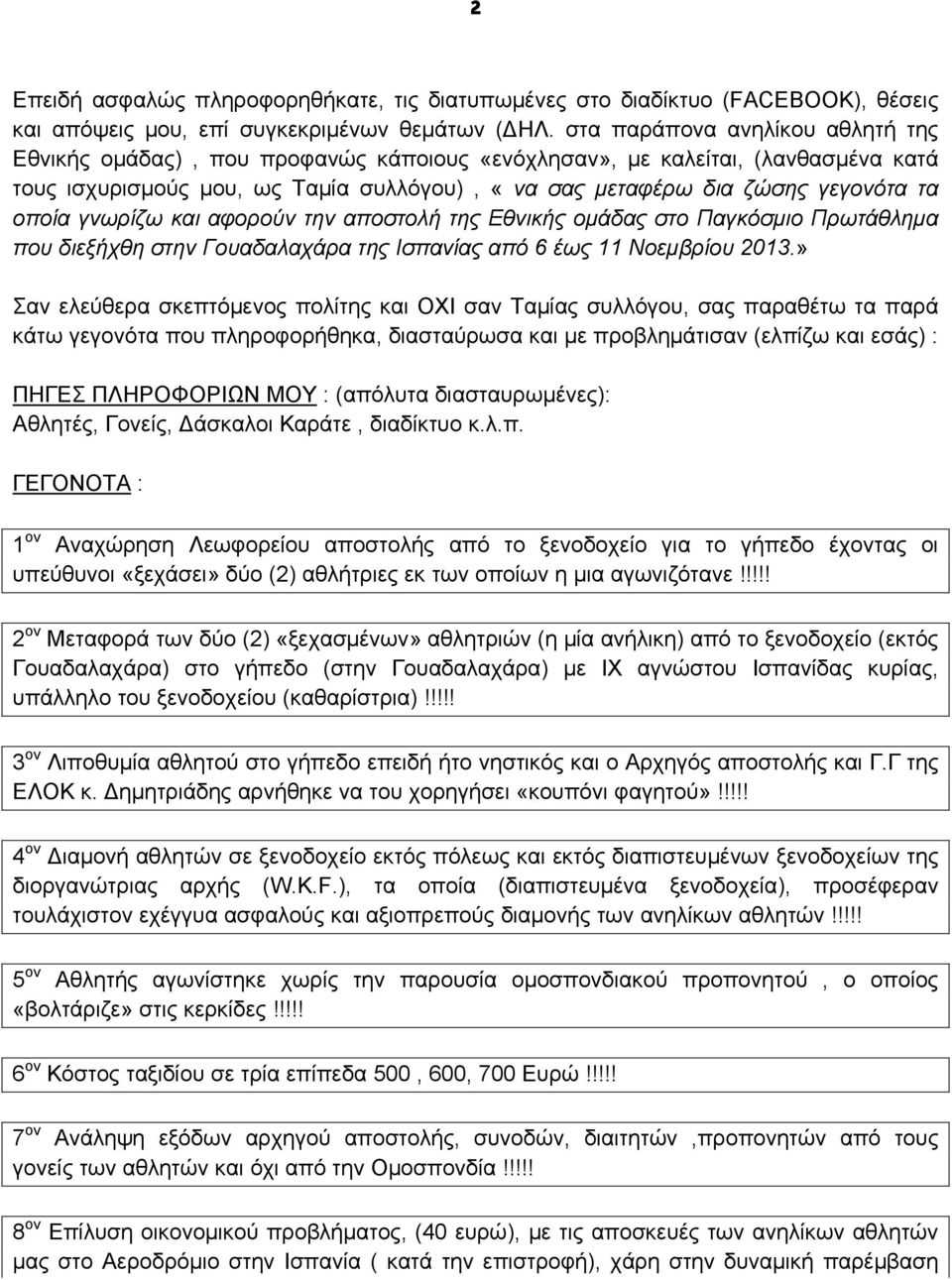 οποία γνωρίζω και αφορούν την αποστολή της Εθνικής ομάδας στο Παγκόσμιο Πρωτάθλημα που διεξήχθη στην Γουαδαλαχάρα της Ισπανίας από 6 έως 11 Νοεμβρίου 2013.