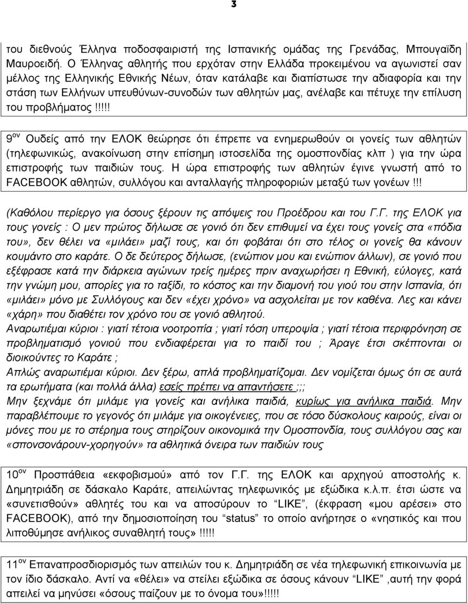 αθλητών μας, ανέλαβε και πέτυχε την επίλυση του προβλήματος!