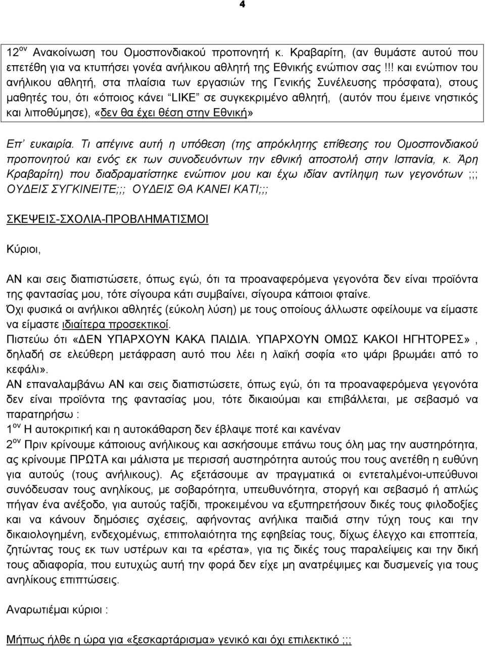 λιποθύμησε), «δεν θα έχει θέση στην Εθνική» Επ ευκαιρία.