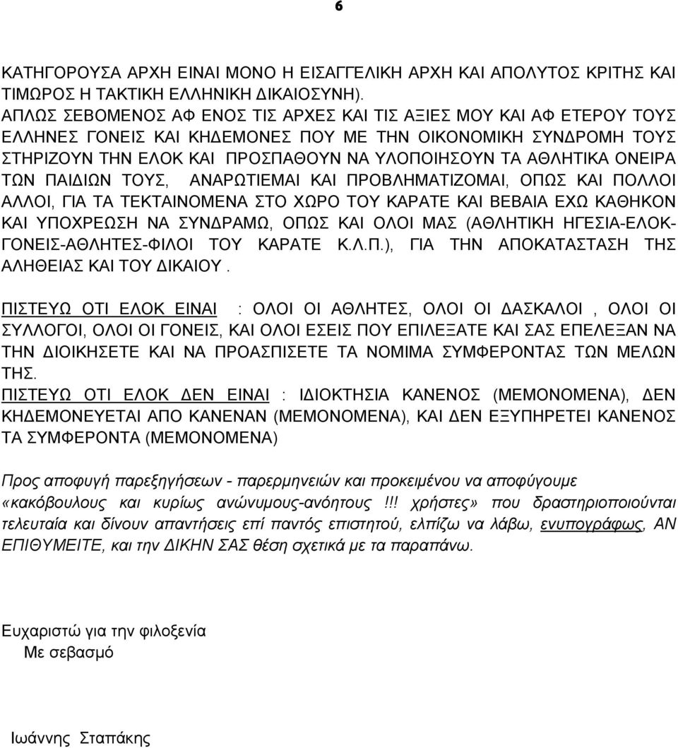 ΟΝΕΙΡΑ ΤΩΝ ΠΑΙΔΙΩΝ ΤΟΥΣ, ΑΝΑΡΩΤΙΕΜΑΙ ΚΑΙ ΠΡΟΒΛΗΜΑΤΙΖΟΜΑΙ, ΟΠΩΣ ΚΑΙ ΠΟΛΛΟΙ ΑΛΛΟΙ, ΓΙΑ ΤΑ ΤΕΚΤΑΙΝΟΜΕΝΑ ΣΤΟ ΧΩΡΟ ΤΟΥ ΚΑΡΑΤΕ ΚΑΙ ΒΕΒΑΙΑ ΕΧΩ ΚΑΘΗΚΟΝ ΚΑΙ ΥΠΟΧΡΕΩΣΗ ΝΑ ΣΥΝΔΡΑΜΩ, ΟΠΩΣ ΚΑΙ ΟΛΟΙ ΜΑΣ (ΑΘΛΗΤΙΚΗ