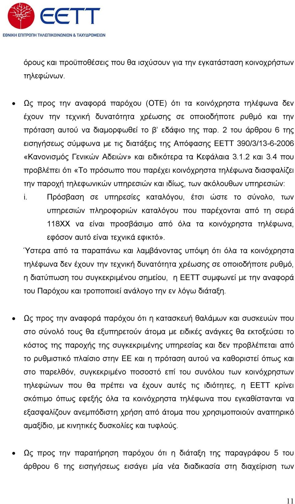 2 του άρθρου 6 της εισηγήσεως σύμφωνα με τις διατάξεις της Απόφασης ΕΕΤΤ 390/3/13-6-2006 «Κανονισμός Γενικών Αδειών» και ειδικότερα τα Κεφάλαια 3.1.2 και 3.